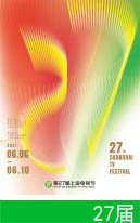 第27屆上海電視節